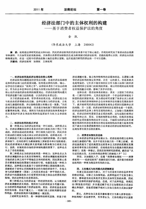 经济法部门中的主体权利的构建——基于消费者权益保护法的角度