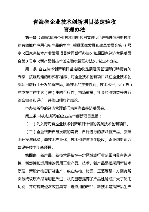 企业技术创新项目鉴定验收管理办法