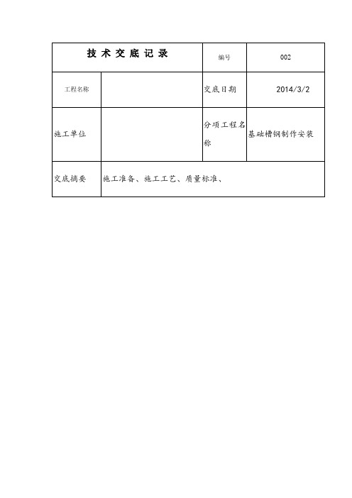 基础槽钢技术交底