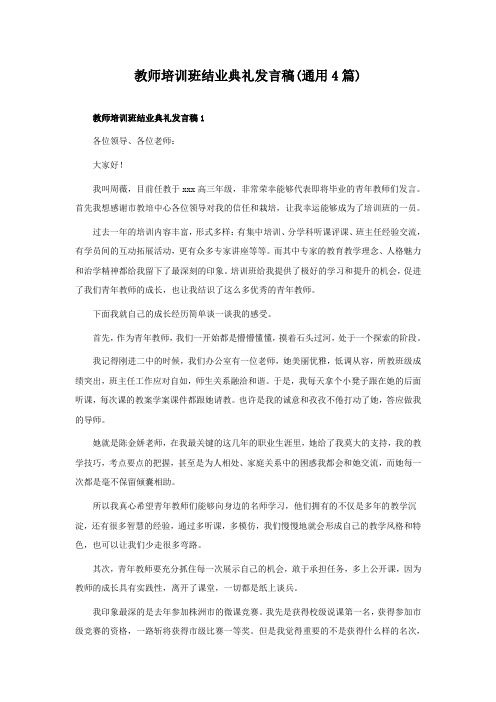 教师培训班结业典礼发言稿(通用4篇)