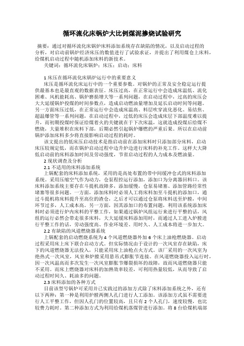循环流化床锅炉大比例煤泥掺烧试验研究