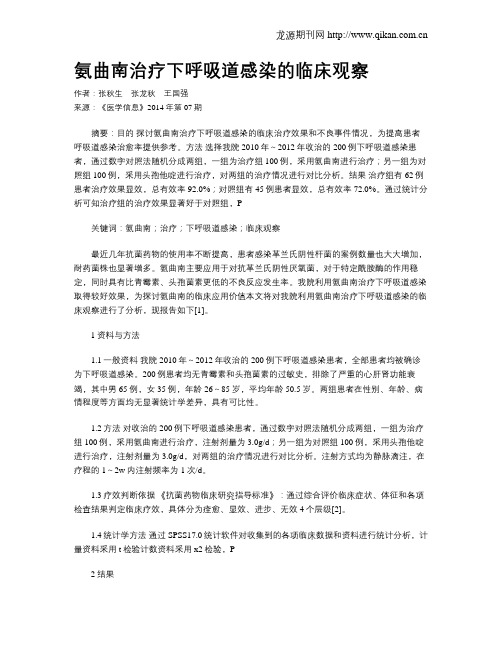 氨曲南治疗下呼吸道感染的临床观察