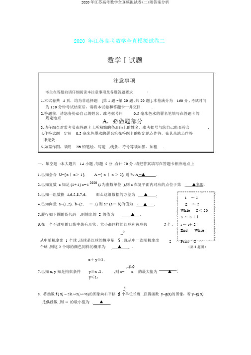 2020年江苏高考数学全真模拟试卷(二)附答案解析