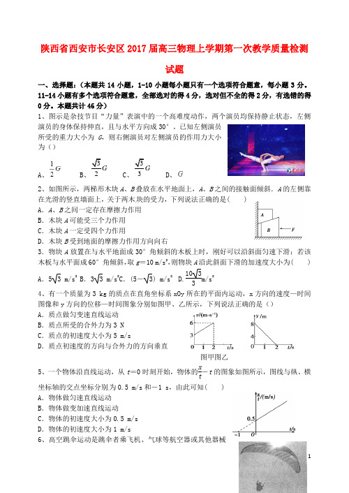 陕西省西安市长安区第一中学高三物理上学期第一次教学质量检测试题