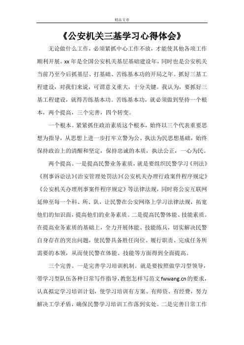 《公安机关三基学习心得体会》