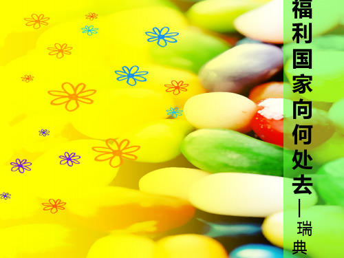 福利国家去向何处——瑞典介绍