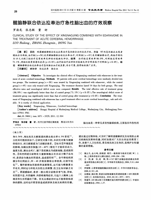 醒脑静联合依达拉奉治疗急性脑出血的疗效观察