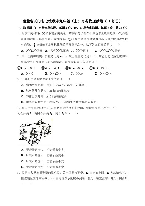 湖北省天门市七校联考九年级(上)月考物理试卷(11月份)(解析版)