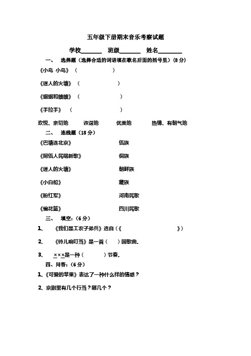 五年级下册期末音乐考察试题