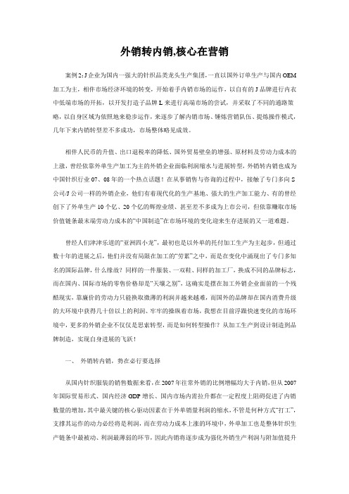 外销转内销,核心在营销
