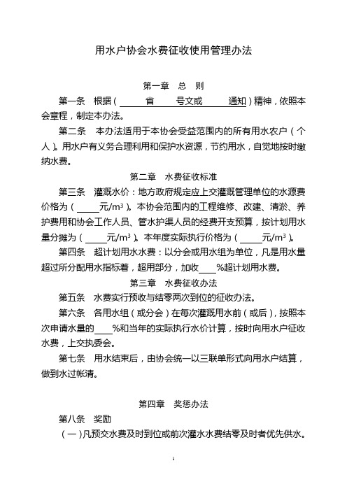 5、用水户协会水价制定、水费计收与使用管理办法