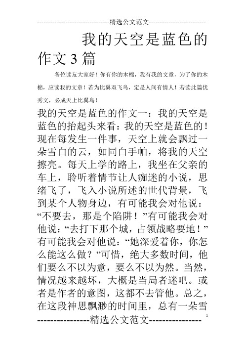 我的天空是蓝色的作文3篇_0