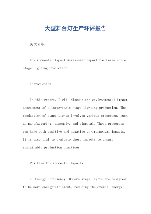 大型舞台灯生产环评报告