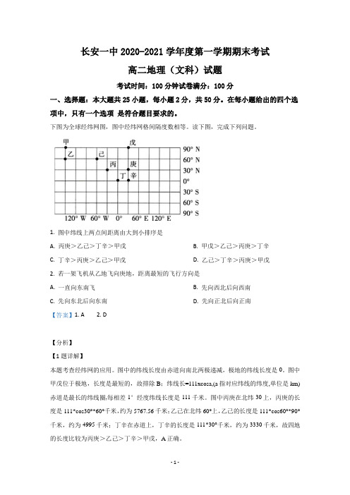 【解析】陕西省西安市长安区第一中学2020-2021学年高二上学期期末考试地理(文)试卷
