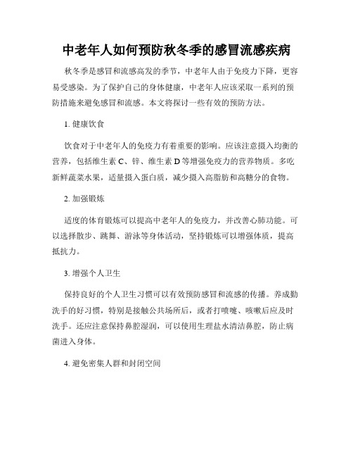 中老年人如何预防秋冬季的感冒流感疾病