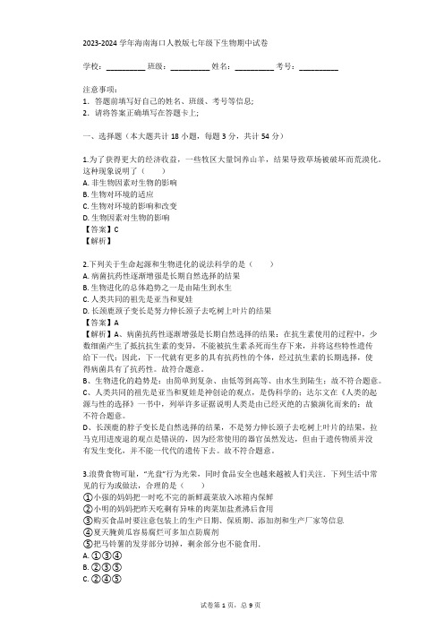 2023-2024学年海南海口人教版七年级下生物期中试卷(真题及答案)