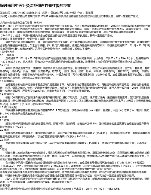 探讨采用中医针灸治疗强直性脊柱炎的疗效