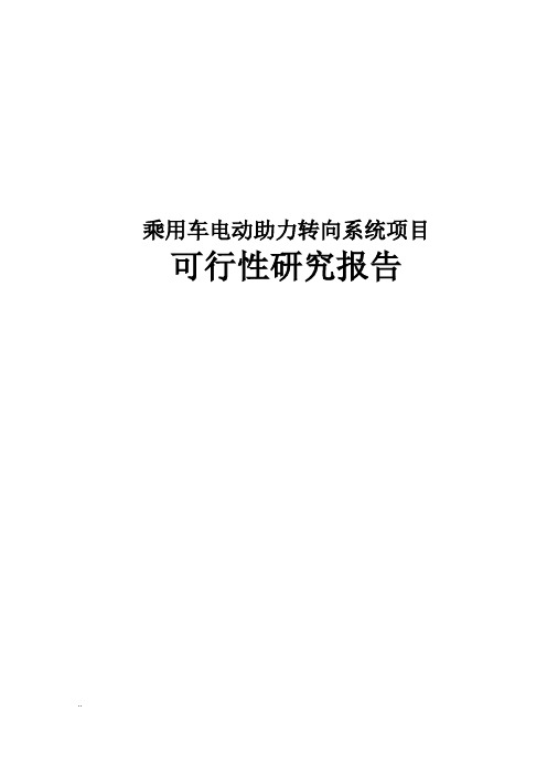 乘用车电动助力转向系统可行性研究报告