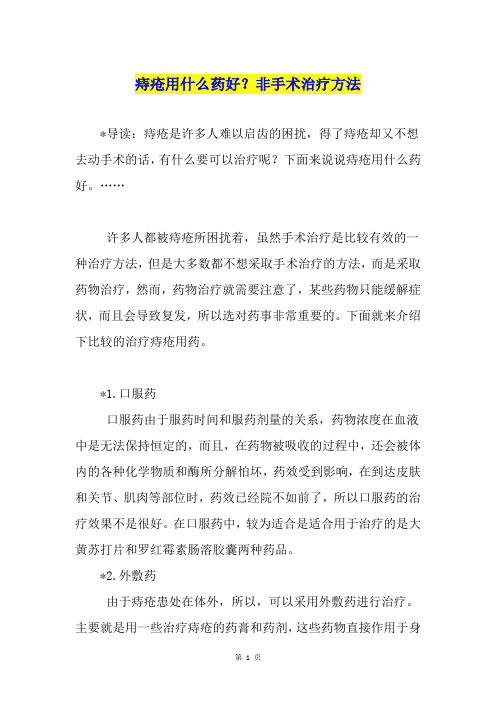痔疮用什么药好？非手术治疗方法