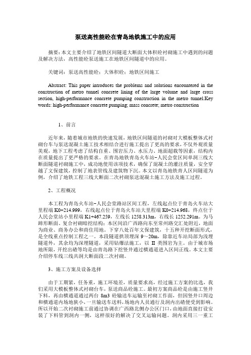 泵送高性能砼在青岛地铁施工中的应用