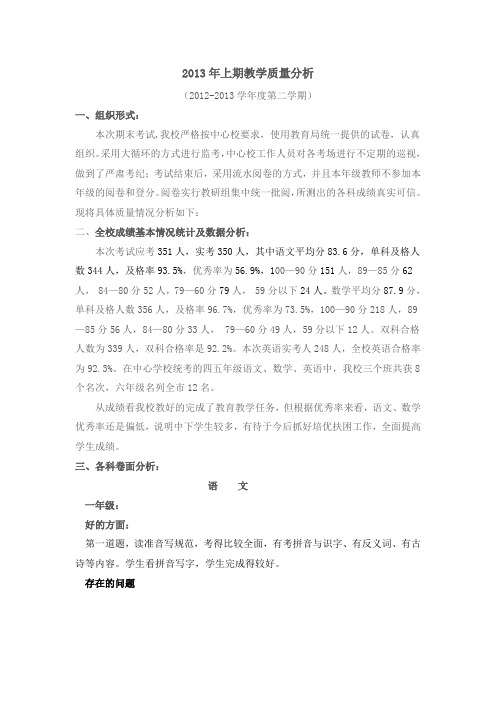 2013年上期教学质量分析.doc