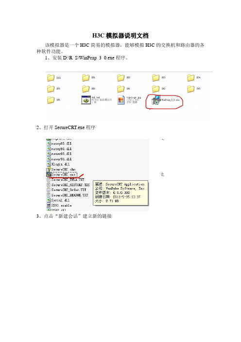 H3C模拟器说明文档