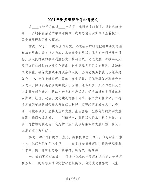 2024年财务管理学习心得范文（四篇）