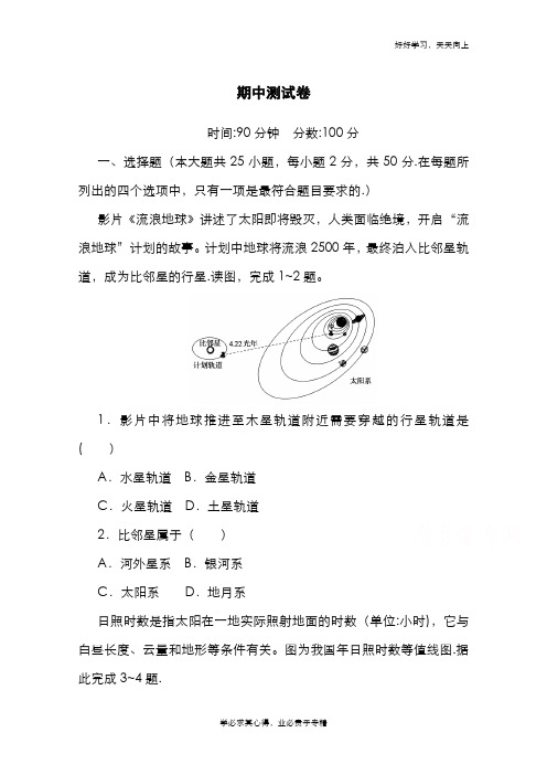 2020-2021学年新教材地理人教版必修第一册练习与检测：期中测试卷 Word版含解析