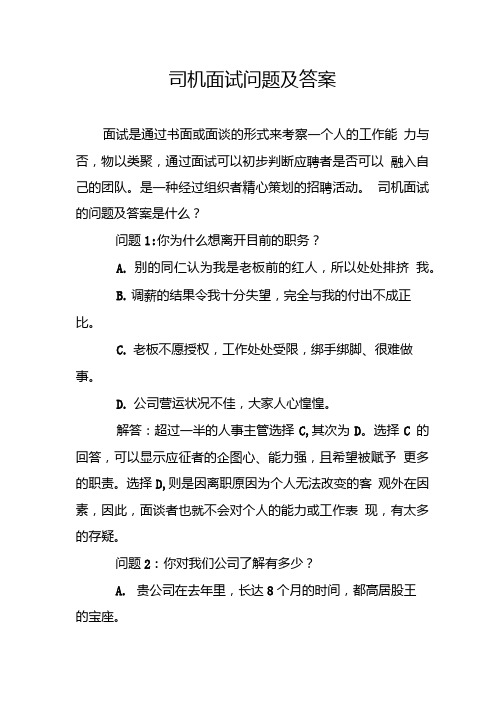 司机面试问题及答案.doc