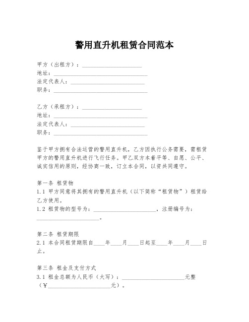 警用直升机租赁合同范本