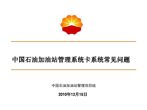 中国石油加油站管理系统卡系统常见问题 ppt课件