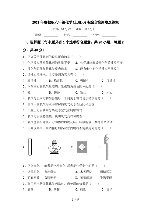 2021年鲁教版八年级化学(上册)月考综合检测卷及答案