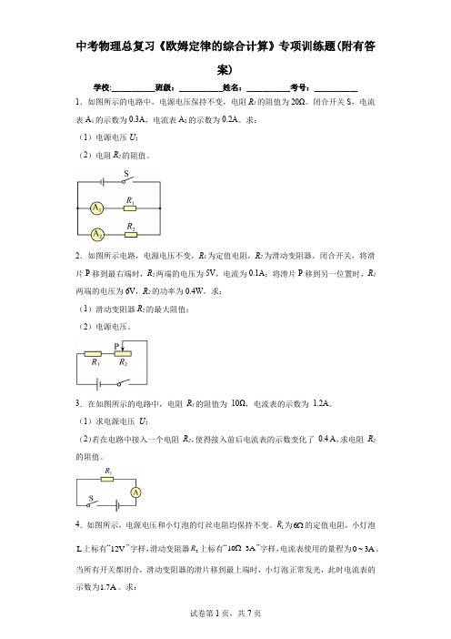 中考物理总复习《欧姆定律的综合计算》专项训练题(附有答案)