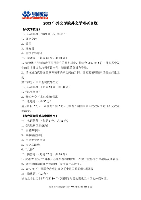 外交学院外交学考研真题6
