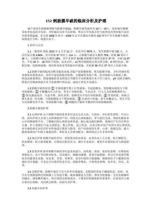 152例胎膜早破的临床分析及护理