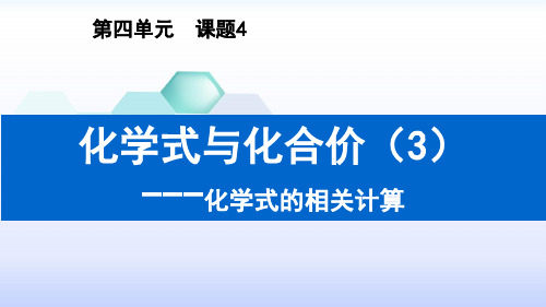 化学式的相关计算  课件