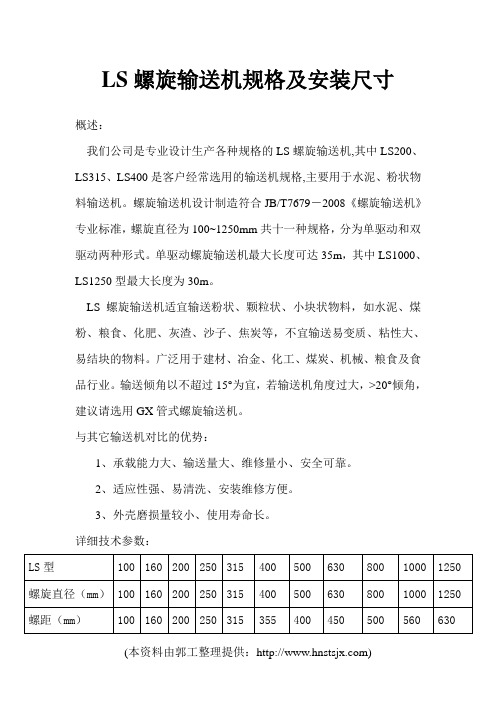 LS螺旋输送机规格及安装尺寸