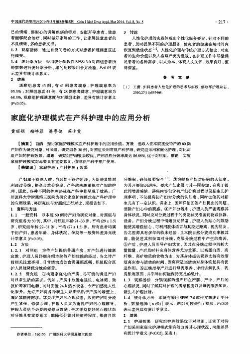 家庭化护理模式在产科护理中的应用分析
