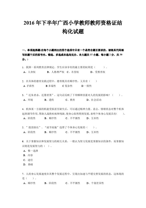 2016年下半年广西小学教师教师资格证结构化试题