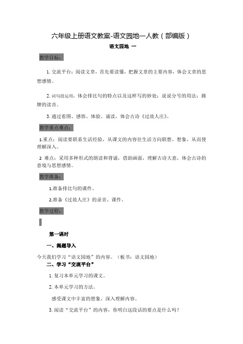 人教部编版六年级上册语文园地一教案完美版1