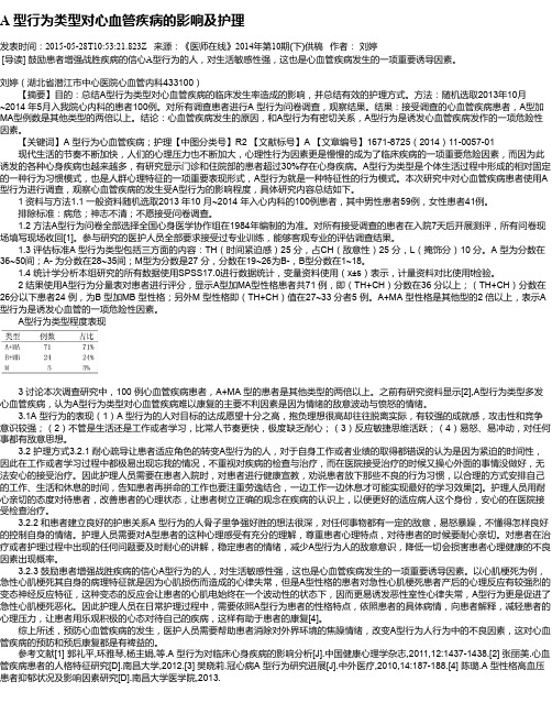 A 型行为类型对心血管疾病的影响及护理