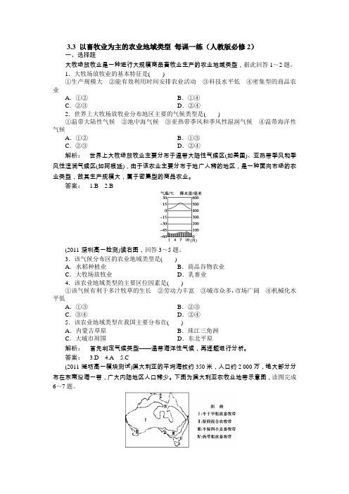 3.3以畜牧业为主的农业地域类型每课一练(人教版必修2)