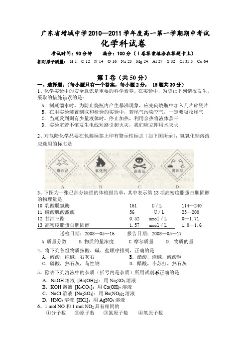广东省增城中学2010--2011学年度高一第一学期期中考试(化