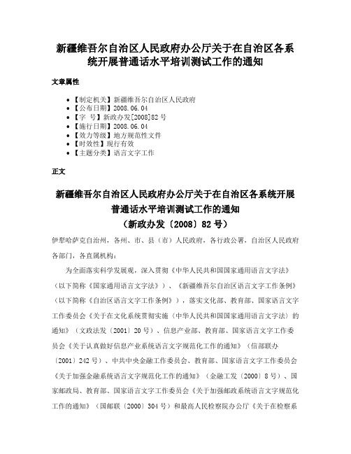 新疆维吾尔自治区人民政府办公厅关于在自治区各系统开展普通话水平培训测试工作的通知
