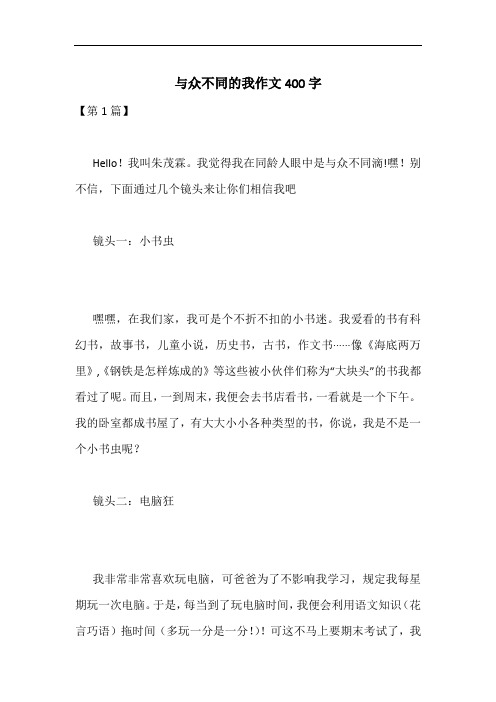 与众不同的我作文400字