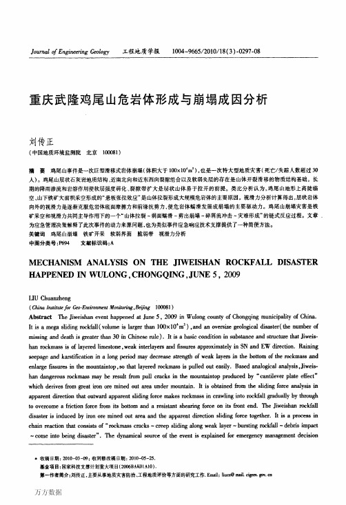 重庆武隆鸡尾山危岩体形成与崩塌成因分析