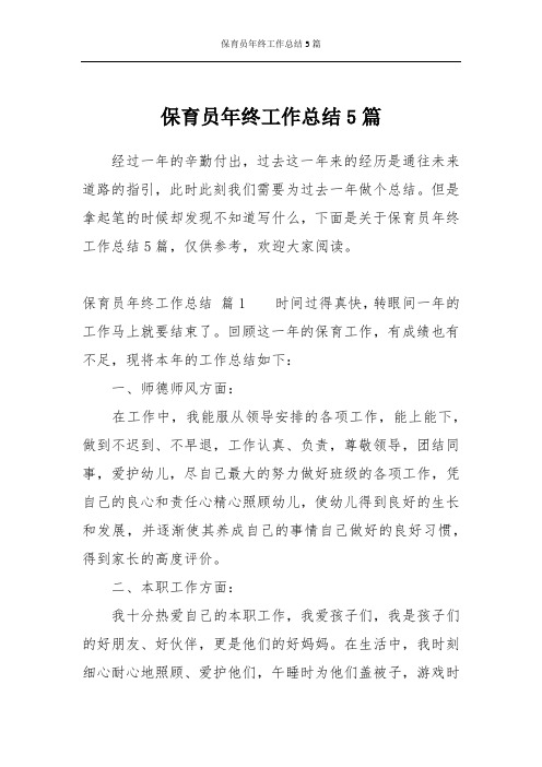 保育员年终工作总结5篇