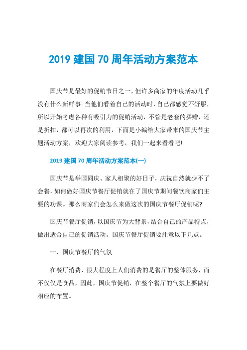 2019建国70周年活动方案范本