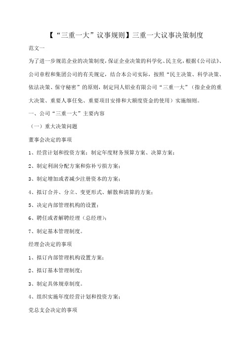 小度写范文【“三重一大”议事规则】三重一大议事决策制度模板
