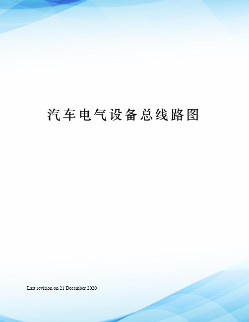 汽车电气设备总线路图